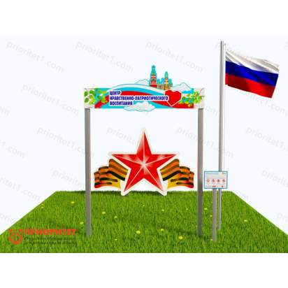 Патриотическая площадка «Центр нравственно-патриотического воспитания юных патриотов» (Комплект 2) 2_1