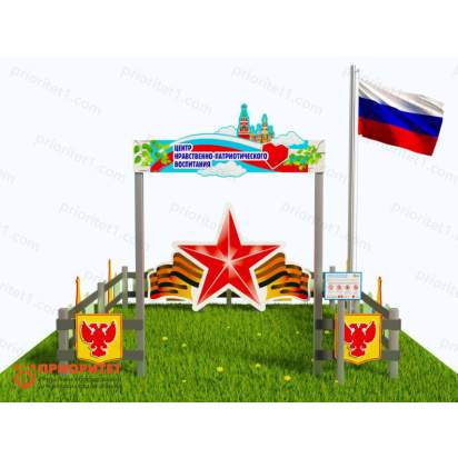 Патриотическая площадка «Центр нравственно-патриотического воспитания юных патриотов» (Комплект 4) 2_1