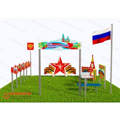 Патриотическая площадка «Центр нравственно-патриотического воспитания юных патриотов» (Комплект 8) 3_1