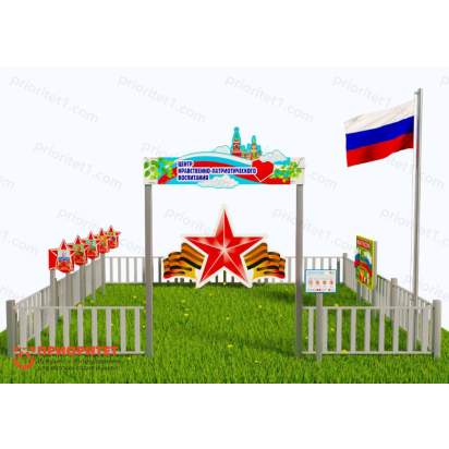 Патриотическая площадка «Центр нравственно-патриотического воспитания юных патриотов» (Комплект 6) 2_1