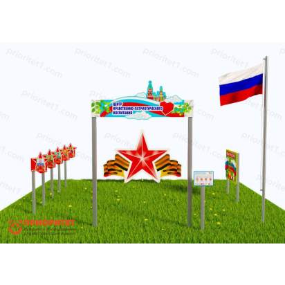 Патриотическая площадка «Центр нравственно-патриотического воспитания юных патриотов» (Комплект 5) 2_1