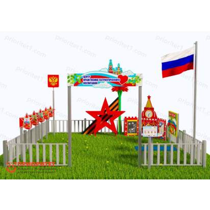 Патриотическая площадка «Центр нравственно-патриотического воспитания юных патриотов» (Комплект Стандарт 2) 2_1