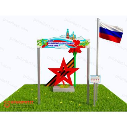 Патриотическая площадка «Центр нравственно-патриотического воспитания юных патриотов» (Комплект Профи 1) 3_1
