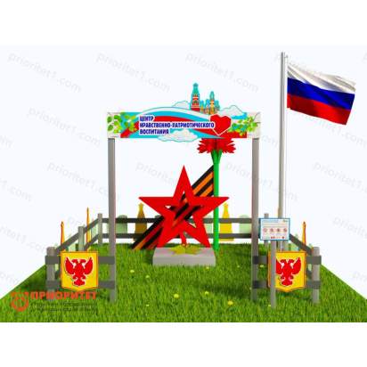 Патриотическая площадка «Центр нравственно-патриотического воспитания юных патриотов» (Комплект Профи 3) 2_1