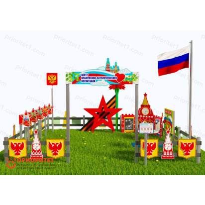 Патриотическая площадка «Центр нравственно-патриотического воспитания юных патриотов» (Комплект Стандарт33_1