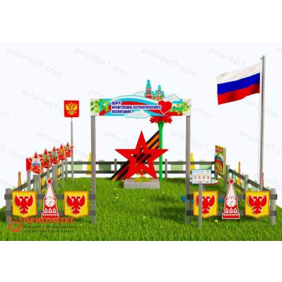 Патриотическая площадка «Центр нравственно-патриотического воспитания юных патриотов» (Комплект Престиж 3)3_1