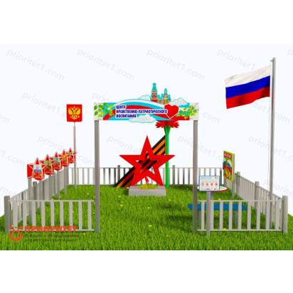 Патриотическая площадка «Центр нравственно-патриотического воспитания юных патриотов» (Комплект Престиж 2) 2_1