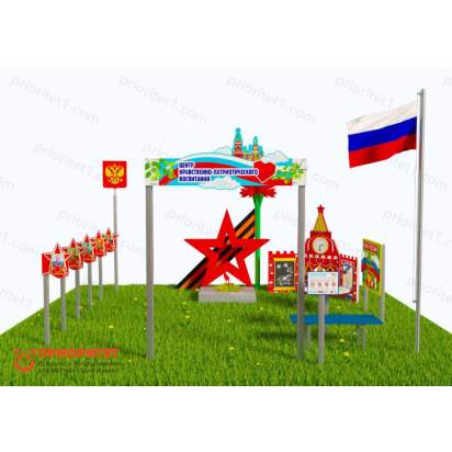 Патриотическая площадка «Центр нравственно-патриотического воспитания юных патриотов» (Комплект Про 1) 2_1