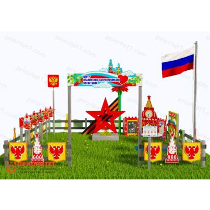 Патриотическая площадка «Центр нравственно-патриотического воспитания юных патриотов» (Комплект Про 3)3_1