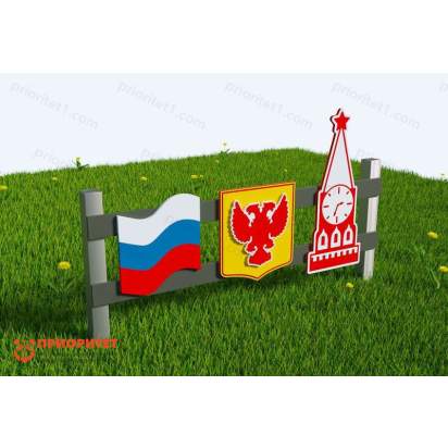 Заборчик патриотический «Флаг России-Герб-Кремль»_1