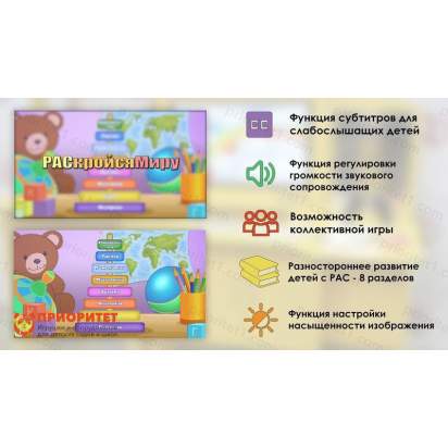 Инклюзивная образовательная программа РАСкройся Миру_1