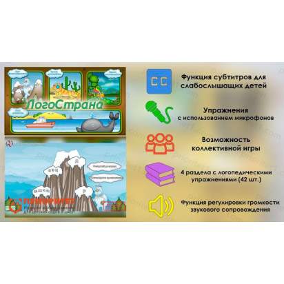 Логопедическая программа ЛогоСтрана_1