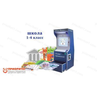 Комплекс Азбука финансов Школа (1-4) Стандарт_1