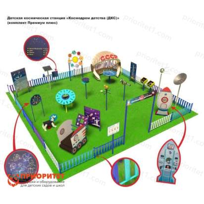 Детская космическая станция Классик Космодром детства (комплект Премиум плюс)_1