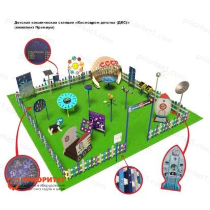Детская космическая станция Классик Космодром детства (комплект Премиум)_1