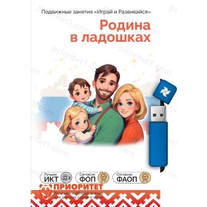 Занятия для интерактивных досок и столов ПО «Родина в ладошках Все темы»_1