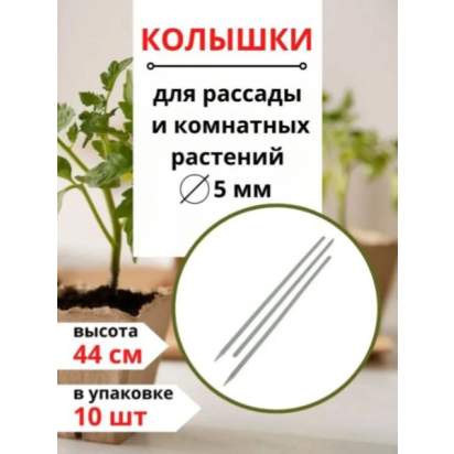 Пикировочный колышек_1