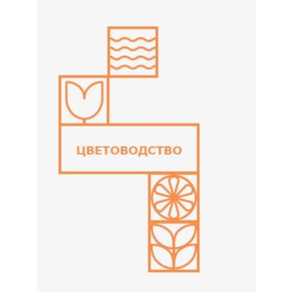 цветоводство