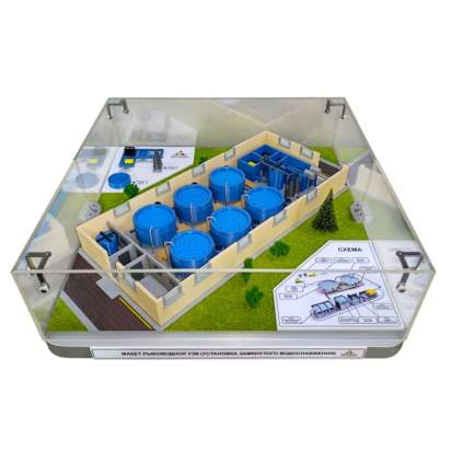 Макет рыбоводной УЗВ (установка замкнутого водоснабжения)_1