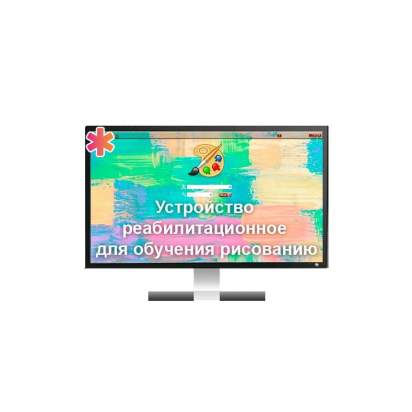 Устройство реабилитационное для обучения рисованию_1