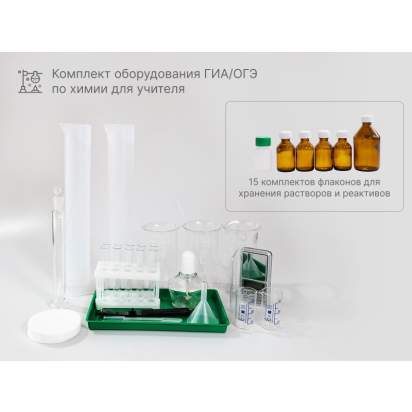 Комплект оборудования для ГИА ОГЭ по химии для учителя_1