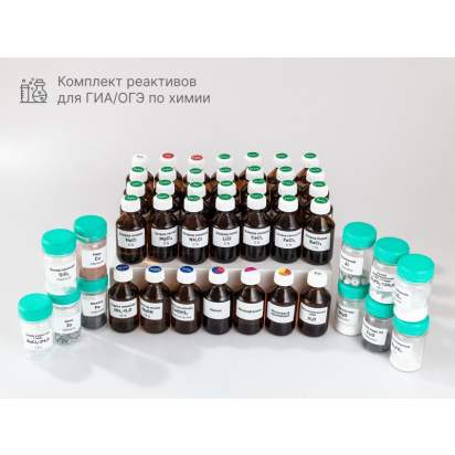 Комплект реактивово для ОГЭ по химии_1