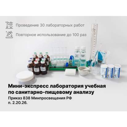 Санитарно-пищевая экспресс лаборатория_1