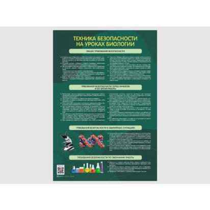 Стенд Техника безопасности на уроках биологии1_1