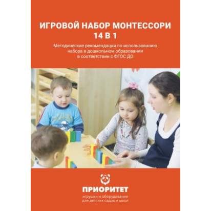 Игровой набор «Монтессори 14 в 1» методичка
