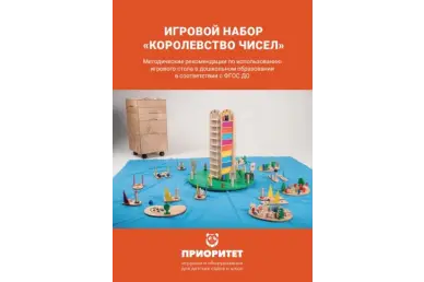 Методичка Игровой набор «Королевство чисел»