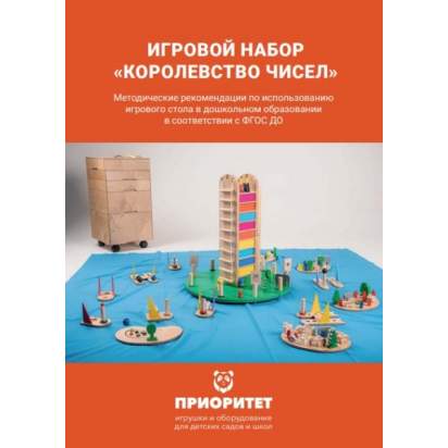 Игровой набор «Королевство чисел» методичка
