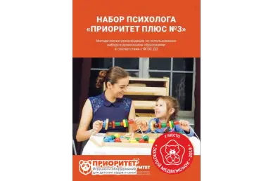 Методичка Развивающий набор психолога «Приоритет Плюс №3» 8 модулей