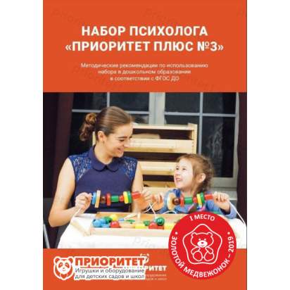 Методичка набор психолога Приоритет Плюс №3