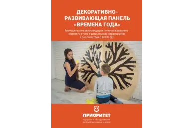 Методичка Декоративно-развивающая панель «Времена года»