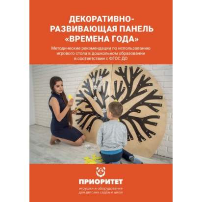 Декоративно-развивающая панель «Времена года» методичка