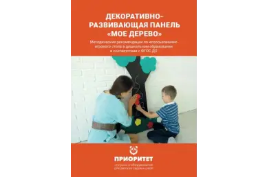 Методичка Декоративно-развивающая панель «Мое дерево»