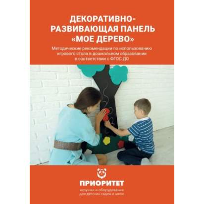 Декоративно-развивающая панель «Мое дерево» методичка
