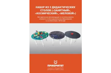 Методичка Набор из 3 дидактических столов (&laquo;Занятный&raquo;, &laquo;Космический&raquo;, &laquo;Меловой&raquo;)