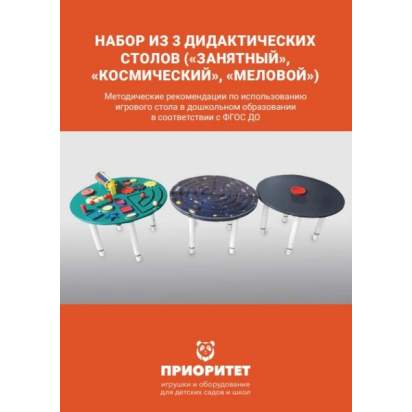 Набор из 3 дидактических столов методичка