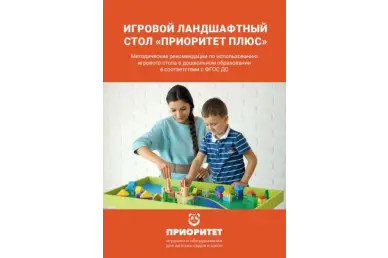 Методичка Игровой ландшафтный стол «Приоритет Плюс»