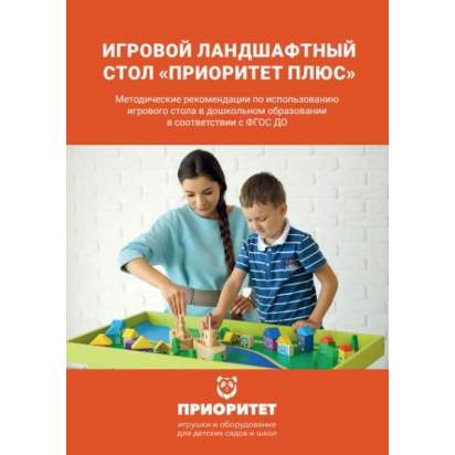Игровой ландшафтный стол «Приоритет Плюс» методичка