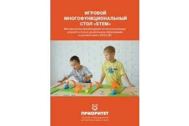 Методичка Игровой многофункциональный стол «STEM»