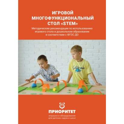 Игровой многофункциональный стол «STEM» методичка