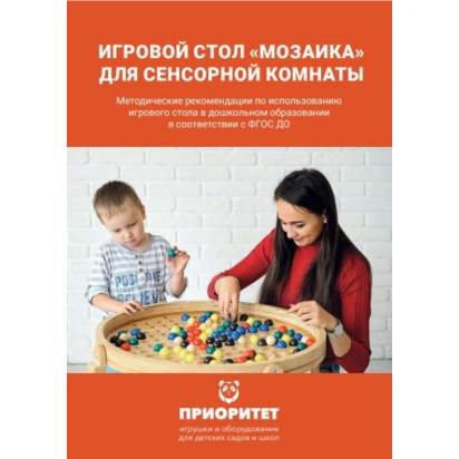 Игровой стол «Мозаика» методичка