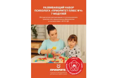 Методичка Развивающий набор психолога «Приоритет Плюс №4» 7 модулей
