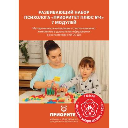 Развивающий набор психолога «Приоритет Плюс №4» 7 модулей методичка