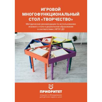 Игровой многофункциональный стол «Творчество» методичка