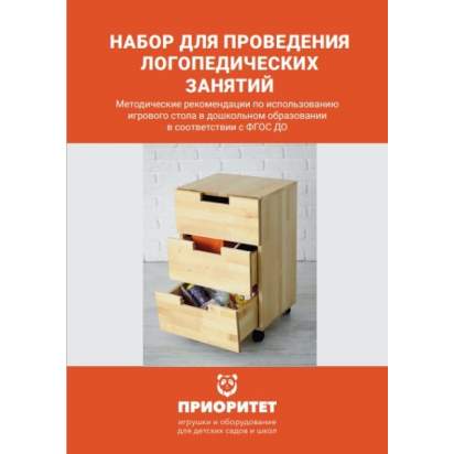Набор для проведения логопедических занятий методичка
