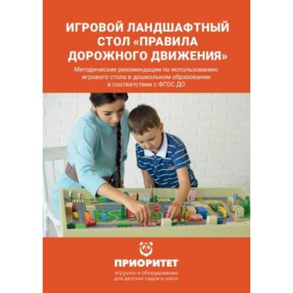 Игровой ландшафтный стол «Правила дорожного движения» методичка