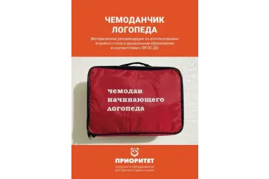 Методичка Чемоданчик логопеда
